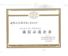 誠(chéng)信示范企業(yè)