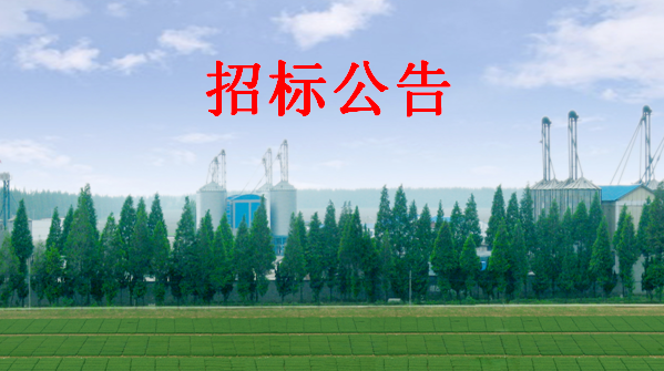 安徽皖墾種業(yè)股份有限公司定遠分公司、淮南分公司轉(zhuǎn)商小麥公開招標(biāo)公告